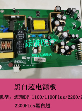 迈瑞DP-1100/1100Plus/2200/2100/2200Plus/7700黑白B超电源板