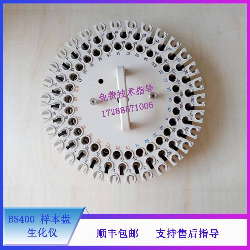 迈瑞 BS400 生化仪 样本盘