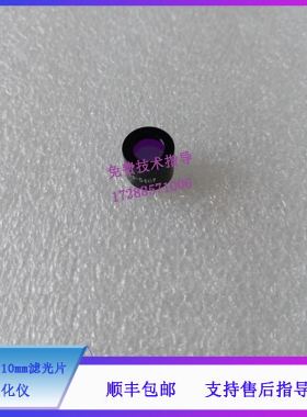 迈瑞老款BS200 220 300 320 330 350 生化仪 546nm 10mm滤光片