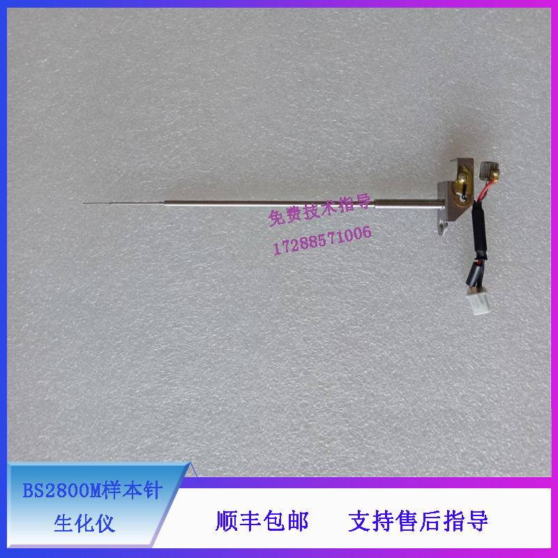迈瑞 BS2800M 生化仪 样本针