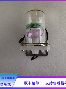迈瑞BC-6800PLUS 血球仪LN短储液池维修配件