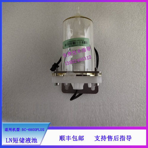 迈瑞BC-6800PLUS 血球仪LN短储液池维修配件