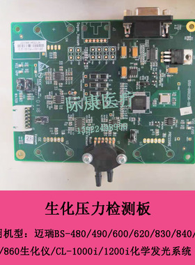 迈瑞BS480/490/600/620/830/840/830S/850/860生化仪压力检测板