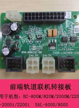 迈瑞SAL-6000/8000生化免疫流水线前端轨道联机转接板