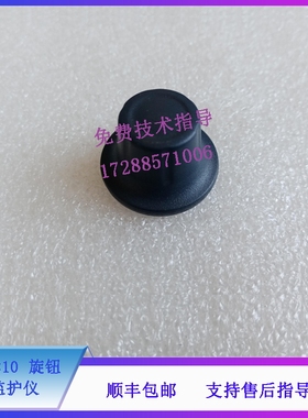 迈瑞 UMEC10 监护仪 旋钮