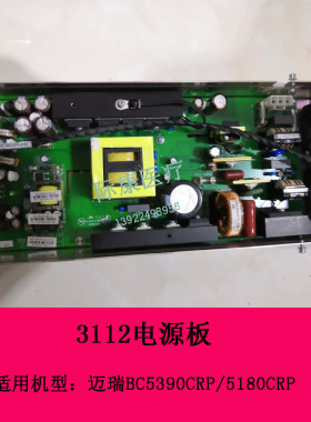 迈瑞BC5390CRP 5180CRP 5100CRP 5380血球仪3112电源板 CRP电源板