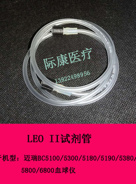 迈瑞BC5100/5300/5180/5190/5380/5390/5800/68血球仪LEOII试剂管