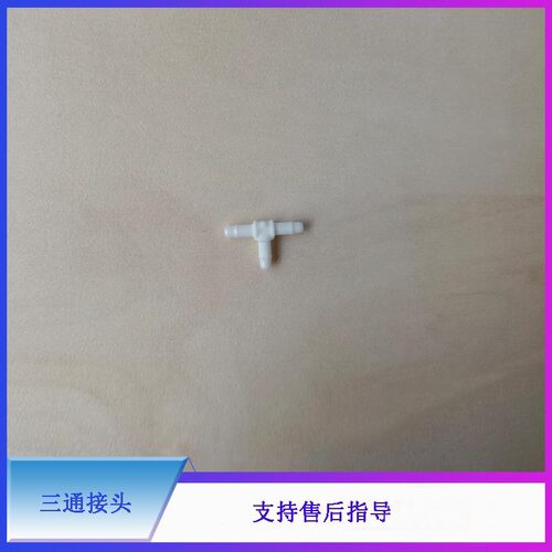 迈瑞BC5100液路三通接头