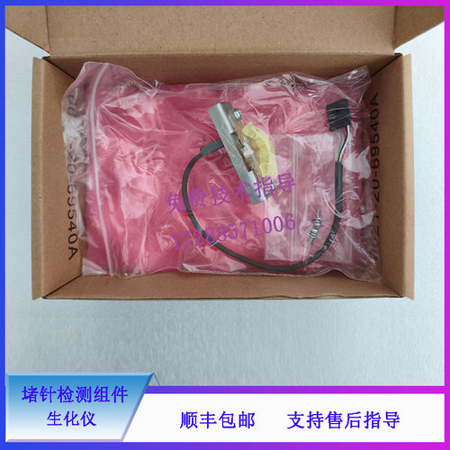 迈瑞 CL900i 960i 2000i 2200i SAL6000 生化仪 堵针检测组件