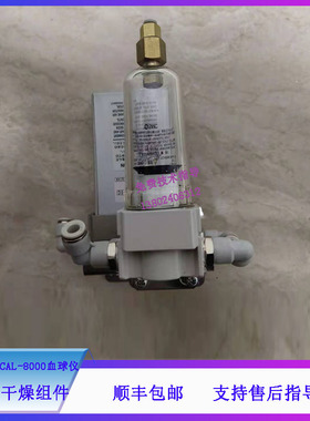 迈瑞CAL-8000血球仪过滤器干燥组件维修配件