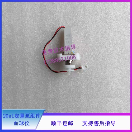 迈瑞BC6000系列 BC6600 6700 6800 6800Plus 6900 20ul定量泵组件