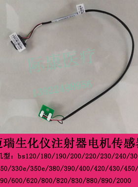 迈瑞BS420/430/450/460/480/490/600/620生化仪注射器电机传感器