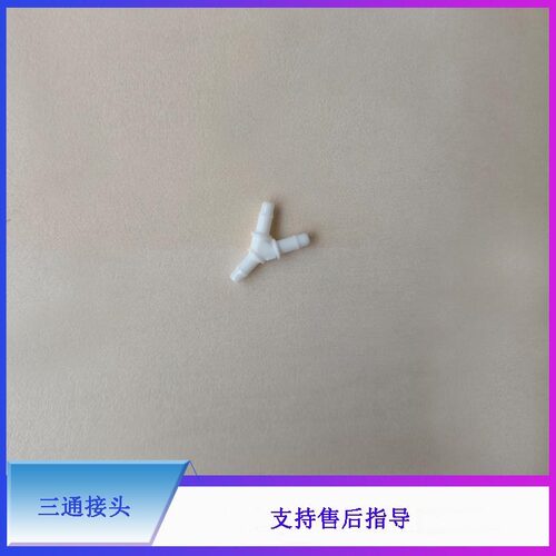 迈瑞BC5380血球仪液路接头