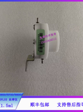 迈瑞BC-6000 6600 6700 6800 6900 6800PLUS血球仪定量泵1.5ml