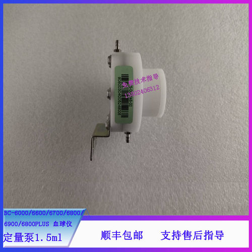 迈瑞BC-6000 6600 6700 6800 6900 6800PLUS血球仪定量泵1.5ml