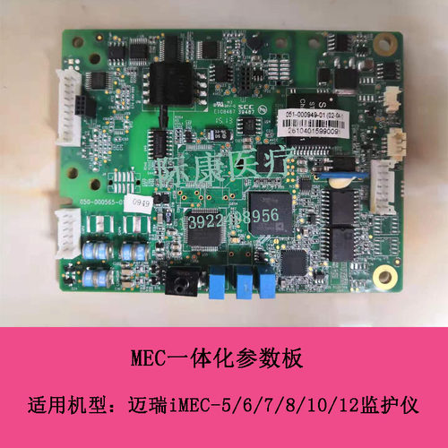 迈瑞iMEC-5/6/7/8/10/12监护仪一体化参数板电路板维修