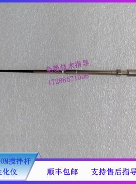迈瑞 BS2800M 生化仪 搅拌杆
