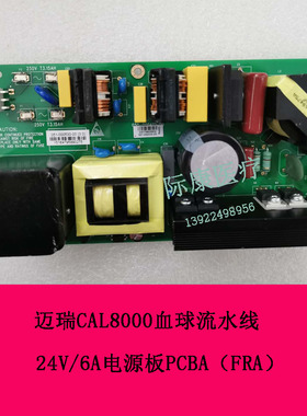 迈瑞CAL8000血球流水线24V 6A电源板PCBA