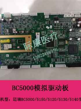 迈瑞BC5000 5120 5130 5140 5150血球仪模拟驱动板功率模拟板