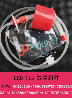 迈瑞BC5100/5300/5100VET/5300VET/5310血球仪LEO（I）瓶盖组件