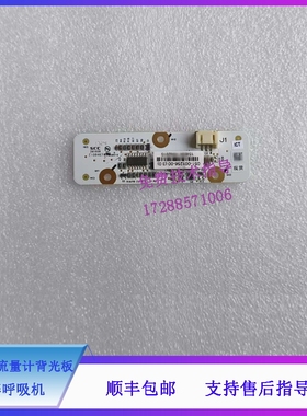 迈瑞 EX55Pro 55 65Pro 65 A7 麻醉呼吸机 0632总流量计背光板