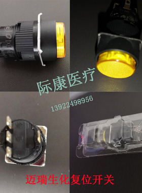 迈瑞BS800/820/830/850/860/880/890/2000生化仪复位开关试剂开关