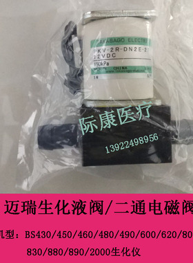 迈瑞BS800/820/830/880/890/2000生化仪液阀两通二通电磁阀