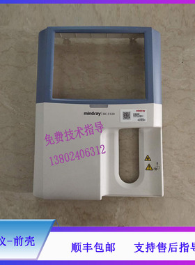 BC-5120血球仪迈瑞前壳维修配件