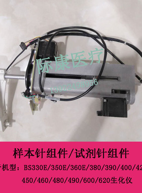 迈瑞BS420/430/450/460生化仪样本针组件试剂针组件