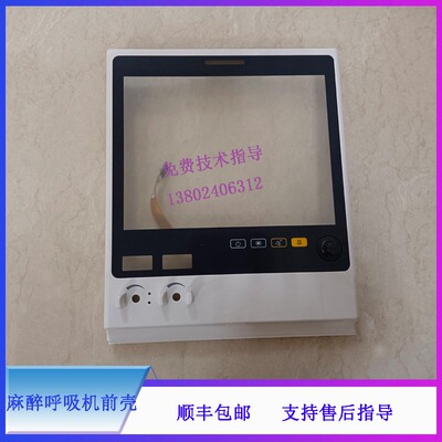 迈瑞WATO EX55麻醉呼吸机前壳组件