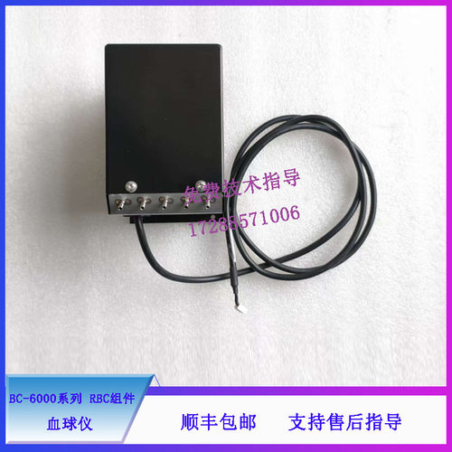 迈瑞 BC-6000系列 血球仪 RBC组件115-044723-00