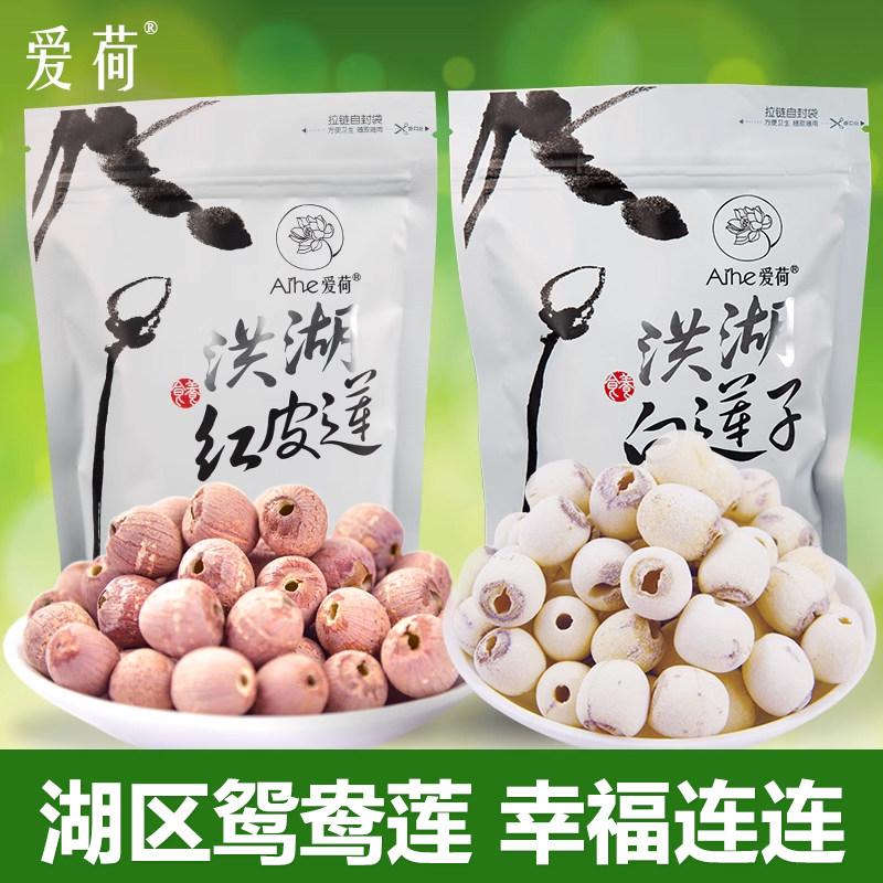 爱荷有机白莲子红莲子袋装组合洪湖特产天然莲子煲汤煲粥煮糖水
