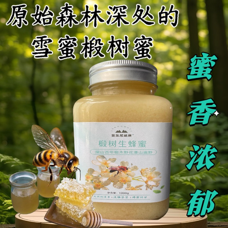 牡丹江孢子沟百年段树林原始森林雪蜜椴树蜂蜜乳白如雪如猪油