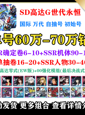 SD高达G世代永恒自抽号日服国际初始号组合自选UR能天使自由正义