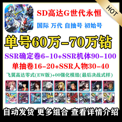 SD高达G世代永恒自抽号日服国际初始号组合自选UR能天使自由正义