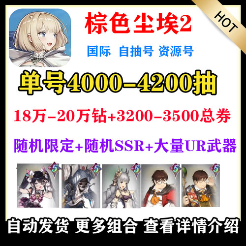 棕色尘埃2自抽号Brown Dust2初始号国际港台服日服开局自选组合