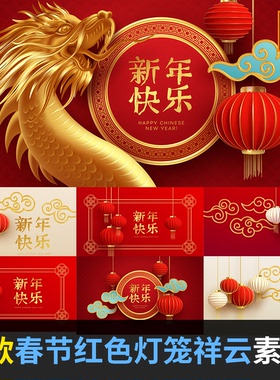 3D中国农历新年快乐春节红色灯笼祥云龙节日AI矢量设计素材JY2066