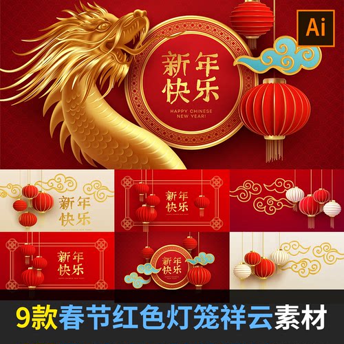 3D中国农历新年快乐春节红色灯笼祥云龙节日AI矢量设计素材JY2066