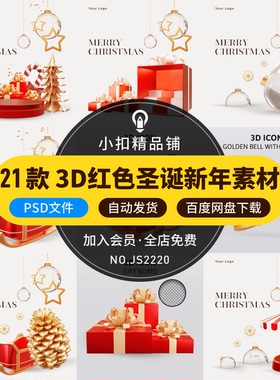 3D立体红色圣诞节新年平安夜圣诞树礼物盒C4D装饰元素PSD设计素材