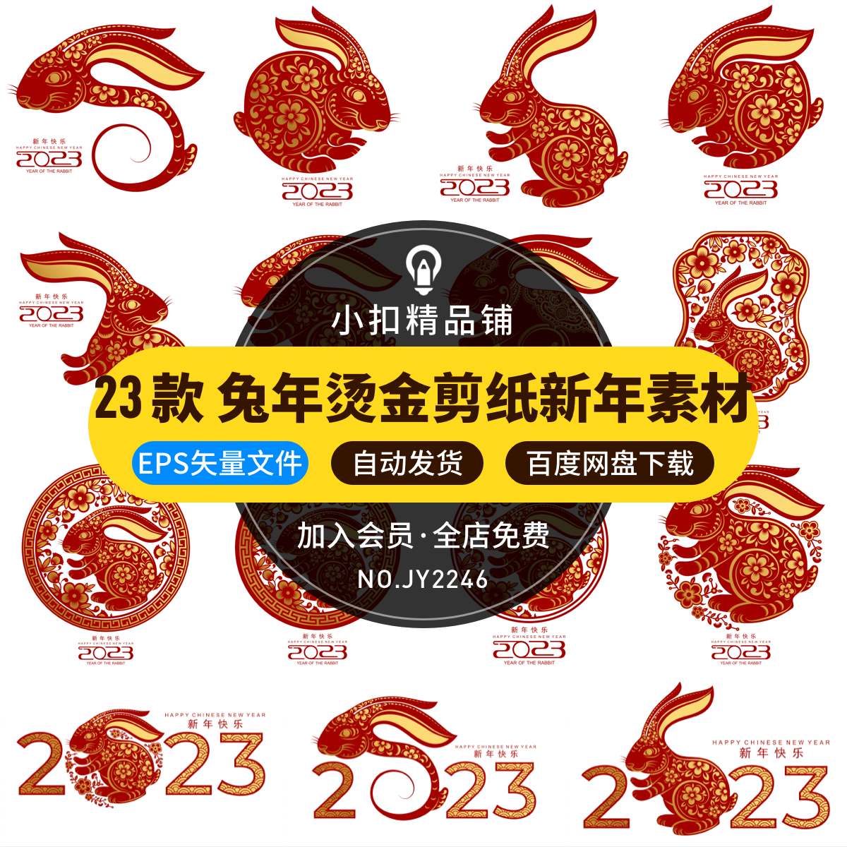 2023兔年新年春节中国风兔子元素金箔剪纸贴画图案ai矢量设计素材