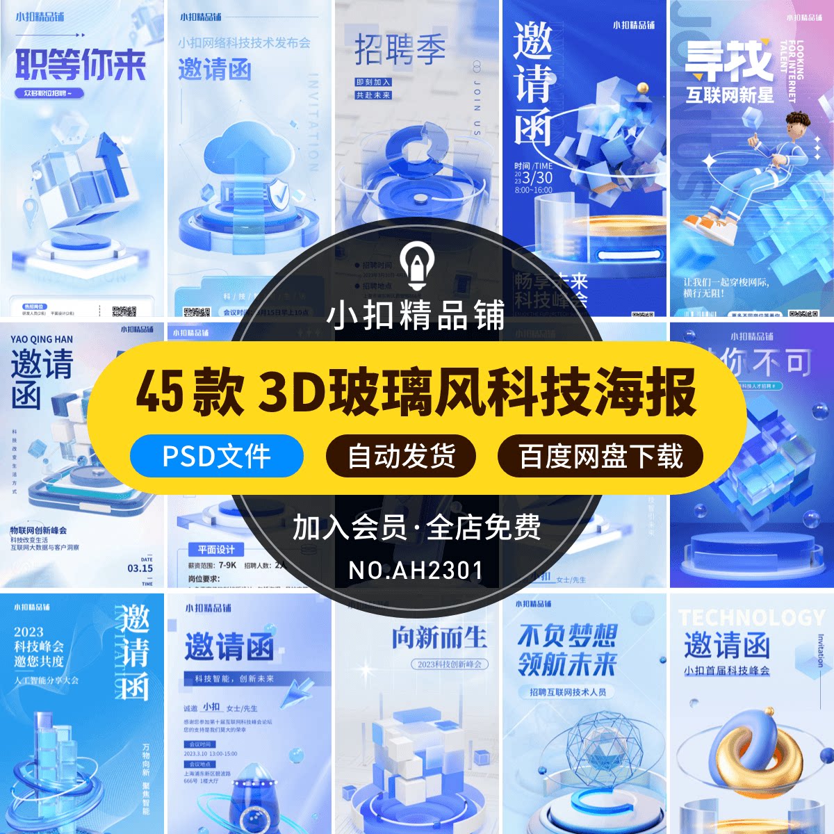 蓝色3d创意科技人工智能互联网年会邀请函海报设计psd素材模板