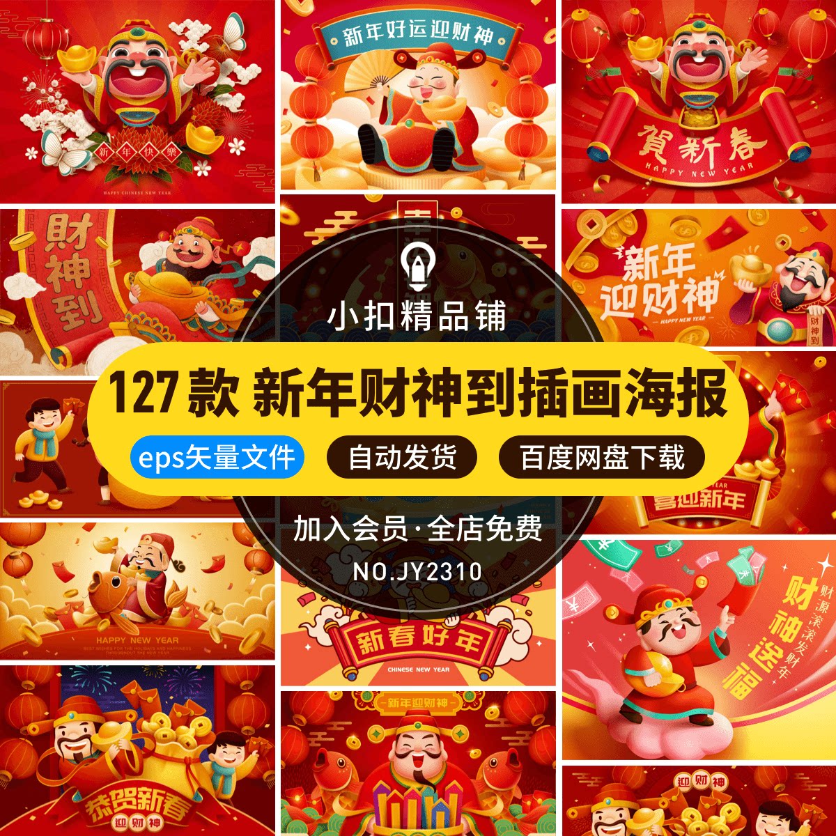 新年春节习俗年俗财神拜年恭贺新春接财神插画海报ai矢量设计素材