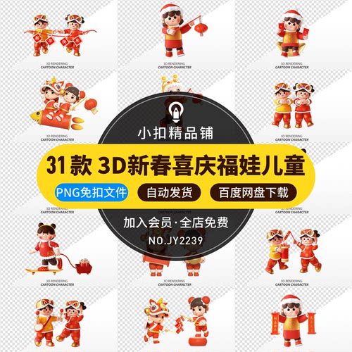 3d立体卡通新年新春节兔年喜庆福娃儿童送福节日元素PNG免扣文件