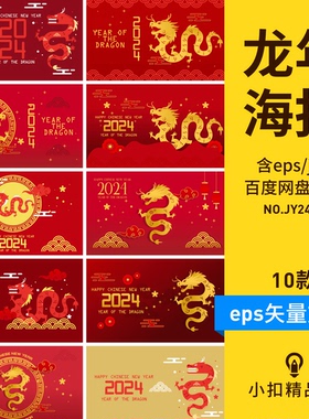 红色喜庆2024龙年春节新年元旦除夕龙插画海报背景AI矢量设计素材
