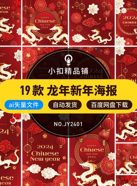 2024龙年元旦春节新年中国风红色喜庆灯笼插画海报AI矢量设计素材