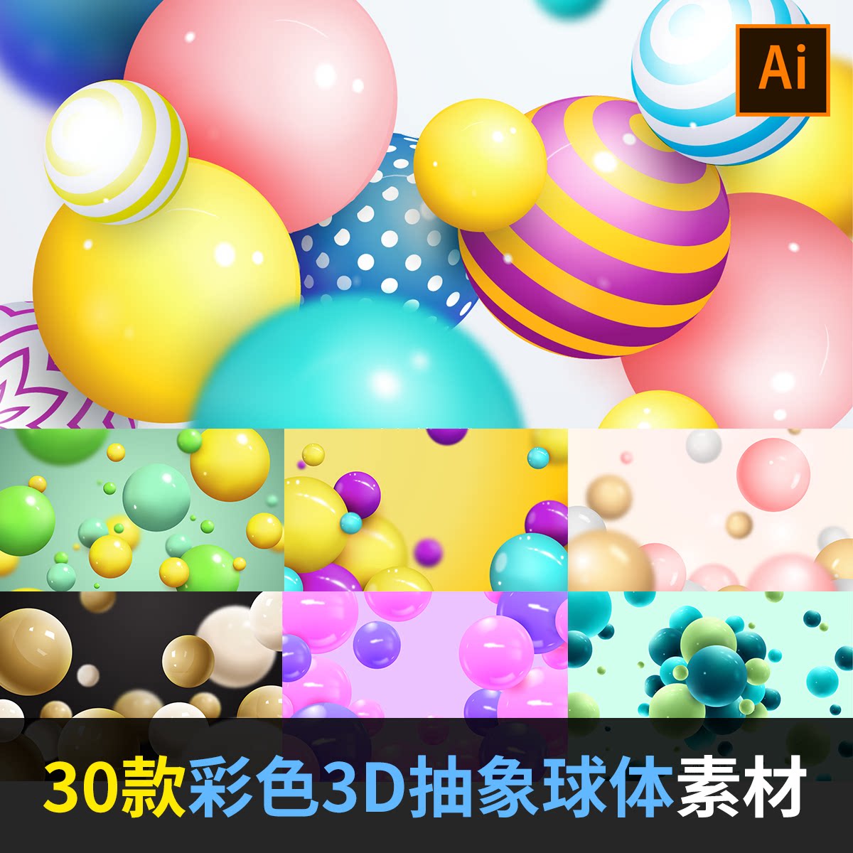 抽象彩色3d立体球体气泡珍珠海报背景元素ai矢量设计素材aj2008