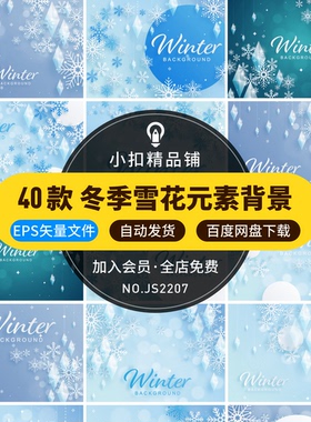 蓝色梦幻唯美雪花冰雪冰霜冬季冬天节气海报背景ai矢量设计素材