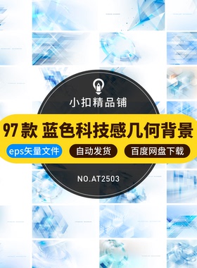 97款蓝色科技感几何背景素材平面设计静态版防蓝光护眼
