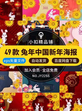 2023年新年兔年春节红色中式喜庆节日宣传海报展板背景AI矢量素材