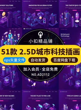 2.5D立体插画UI科技金融电商区块链城市建筑5G信号场景AI矢量素材
